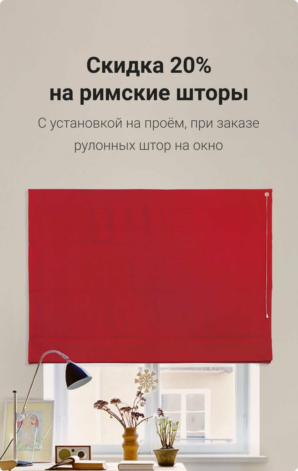 Скидка 20% на римские шторы